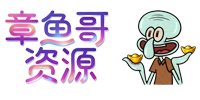 章鱼哥资源网
