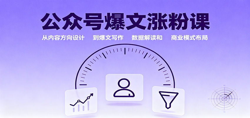 图片[1]-公众号爆文涨粉课：从内容方向设计到爆文写作，数据解读和商业模式布局-网创之家