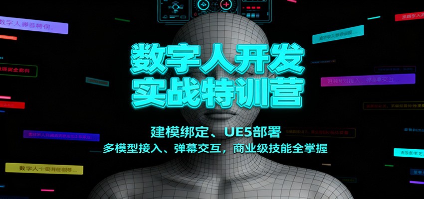 图片[1]-数字人开发实战特训营：建模绑定、UE5部署、多模型接入、弹幕交互，商业级技能全掌握-网创之家