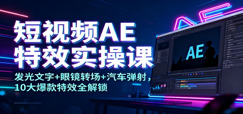 图片[1]-短视频AE特效实操课：发光文字+眼镜转场+汽车弹射，10大爆款特效全解锁-网创之家
