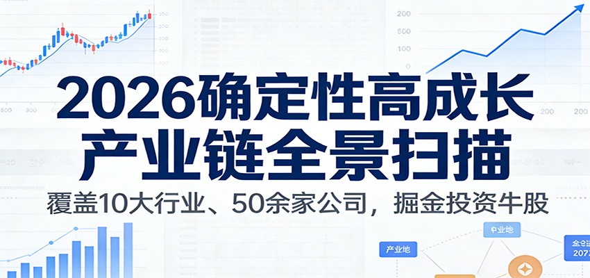图片[1]-付费文章：2026确定性高成长产业链全景扫描：覆盖10大行业、50余家公司，掘金投资牛股-网创之家