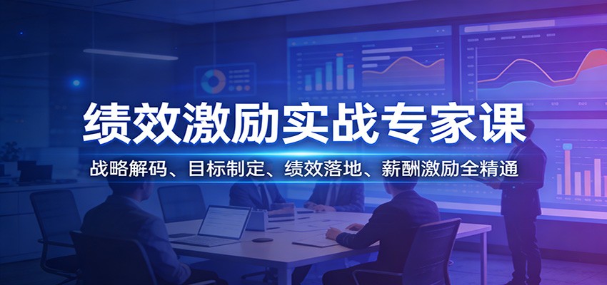 图片[1]-绩效激励实战专家课：战略解码、目标制定、绩效落地、薪酬激励全精通-网创之家